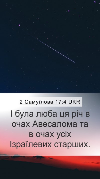 2 Самуїлова 17:4 UKR Mobile Phone Wallpaper - І була люба ця річ в очах - Mobile Bible Verse Wallpaper