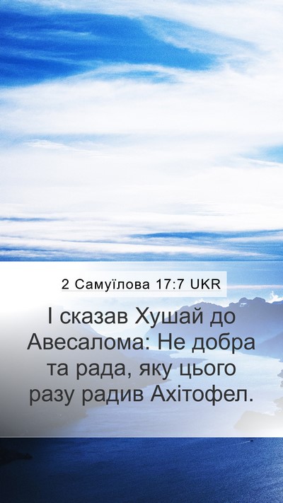 2 Самуїлова 17:7 UKR Mobile Phone Wallpaper - І сказав Хушай до - Mobile Bible Verse Wallpaper