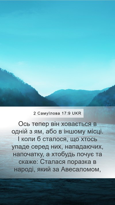 2 Самуїлова 17:9 UKR Mobile Phone Wallpaper - Ось тепер він ховається в - Mobile Bible Verse Wallpaper
