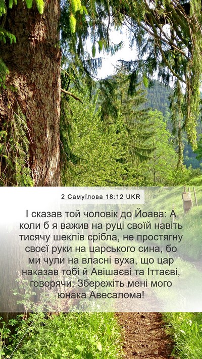 2 Самуїлова 18:12 UKR Bible Verse Image