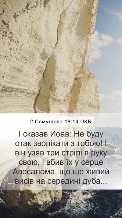 2 Самуїлова 18:14 UKR Bible Verse Image