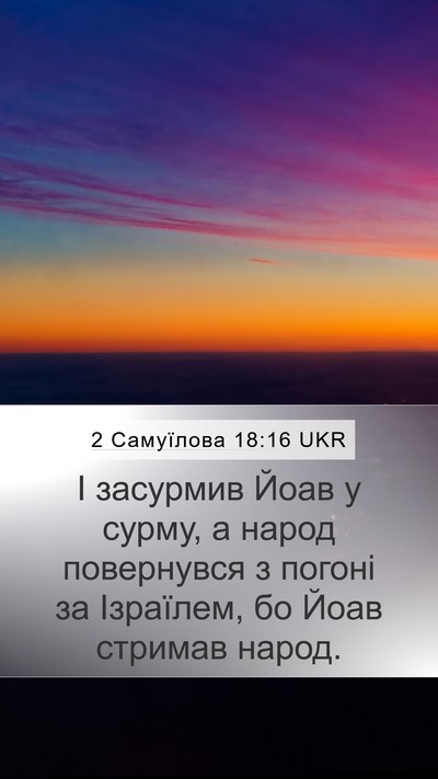 2 Самуїлова 18:16 UKR Bible Verse Image
