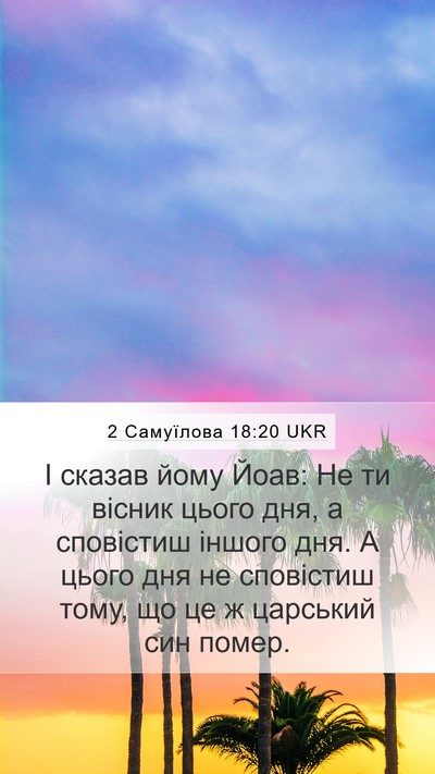2 Самуїлова 18:20 UKR Bible Verse Image