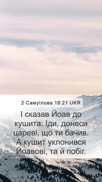 2 Самуїлова 18:21 UKR Mobile Phone Wallpaper - І сказав Йоав до кушита: - Mobile Bible Verse Wallpaper
