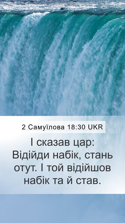 2 Самуїлова 18:30 UKR Mobile Phone Wallpaper - І сказав цар: Відійди - Mobile Bible Verse Wallpaper