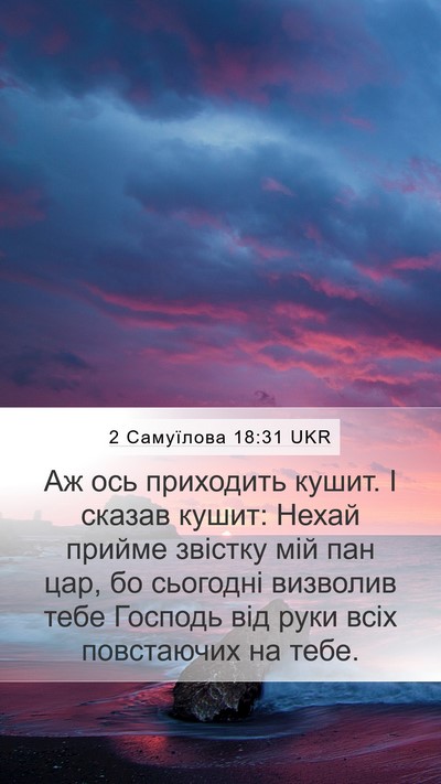 2 Самуїлова 18:31 UKR Bible Verse Image