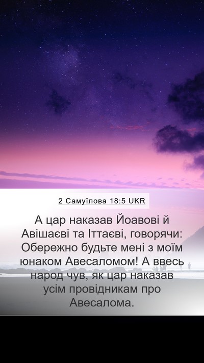 2 Самуїлова 18:5 UKR Mobile Phone Wallpaper - А цар наказав Йоавові й - Mobile Bible Verse Wallpaper