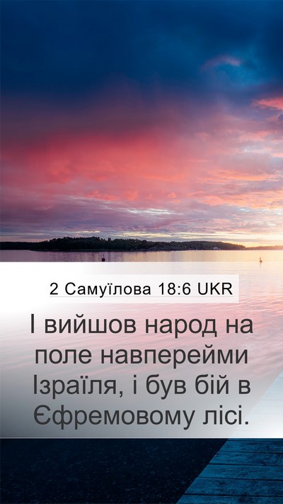 2 Самуїлова 18:6 UKR Mobile Phone Wallpaper - І вийшов народ на поле - Mobile Bible Verse Wallpaper