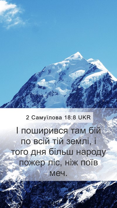 2 Самуїлова 18:8 UKR Mobile Phone Wallpaper - І поширився там бій по всій - Mobile Bible Verse Wallpaper