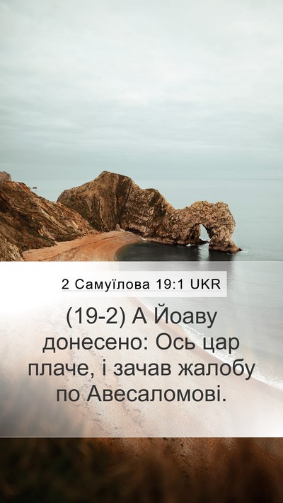 2 Самуїлова 19:1 UKR Mobile Phone Wallpaper - (19-2) А Йоаву донесено: Ось - Mobile Bible Verse Wallpaper
