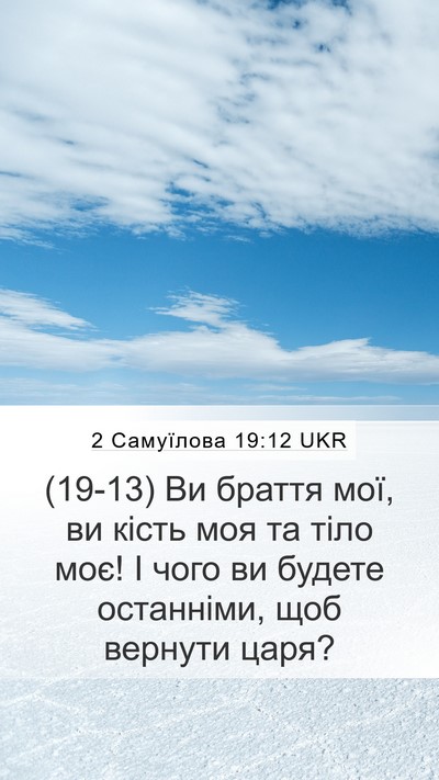 2 Самуїлова 19:12 UKR Mobile Phone Wallpaper - (19-13) Ви браття мої, ви кість - Mobile Bible Verse Wallpaper