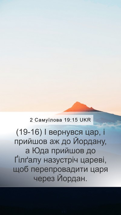 2 Самуїлова 19:15 UKR Bible Verse Image