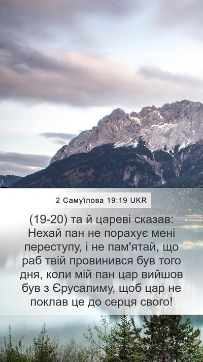2 Самуїлова 19:19 UKR Bible Verse Image