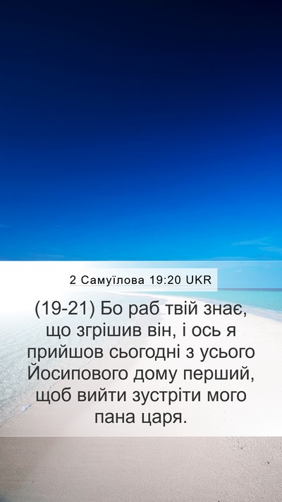 2 Самуїлова 19:20 UKR Mobile Phone Wallpaper - (19-21) Бо раб твій знає, що - Mobile Bible Verse Wallpaper