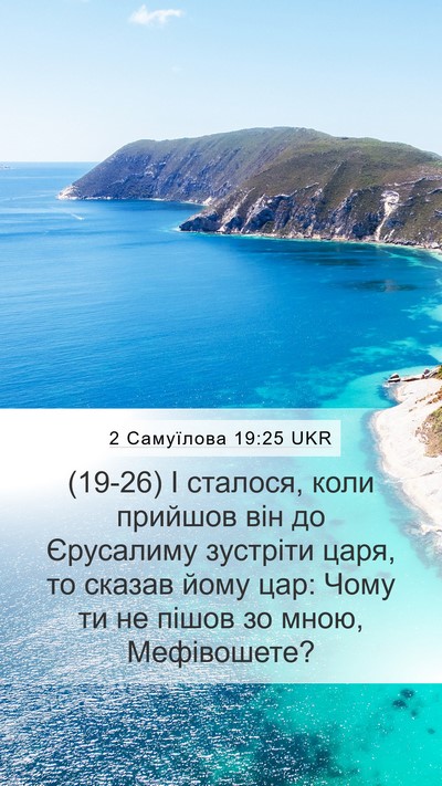 2 Самуїлова 19:25 UKR Bible Verse Image