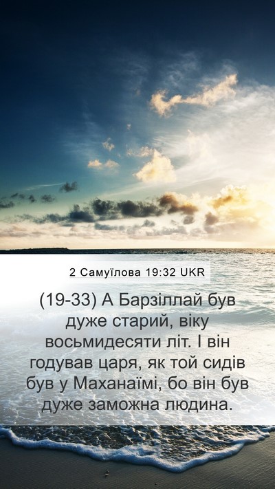2 Самуїлова 19:32 UKR Bible Verse Image