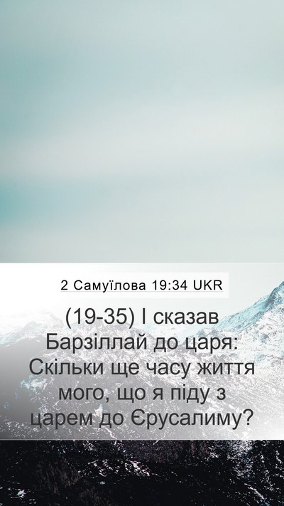 2 Самуїлова 19:34 UKR Mobile Phone Wallpaper - (19-35) І сказав Барзіллай до - Mobile Bible Verse Wallpaper
