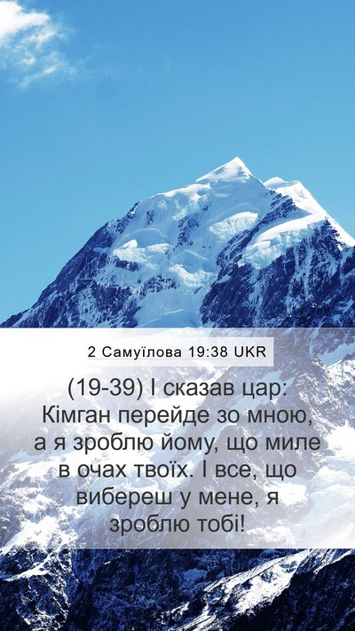 2 Самуїлова 19:38 UKR Mobile Phone Wallpaper - (19-39) І сказав цар: Кімган - Mobile Bible Verse Wallpaper