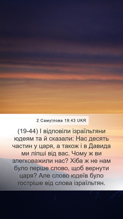 2 Самуїлова 19:43 UKR Bible Verse Image