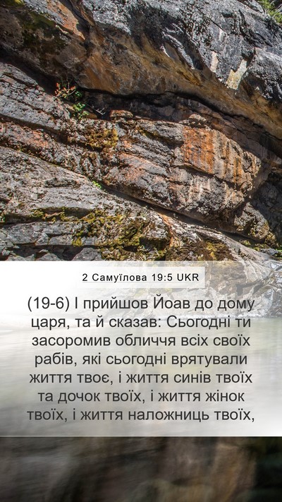 2 Самуїлова 19:5 UKR Bible Verse Image