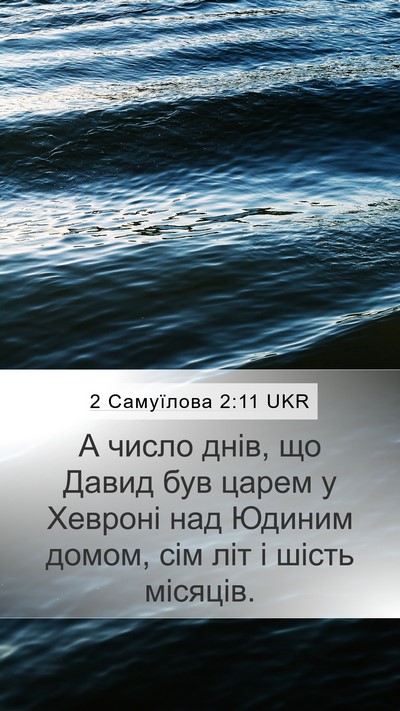 2 Самуїлова 2:11 UKR Bible Verse Image