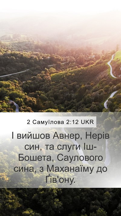 2 Самуїлова 2:12 UKR Mobile Phone Wallpaper - І вийшов Авнер, Нерів син, - Mobile Bible Verse Wallpaper