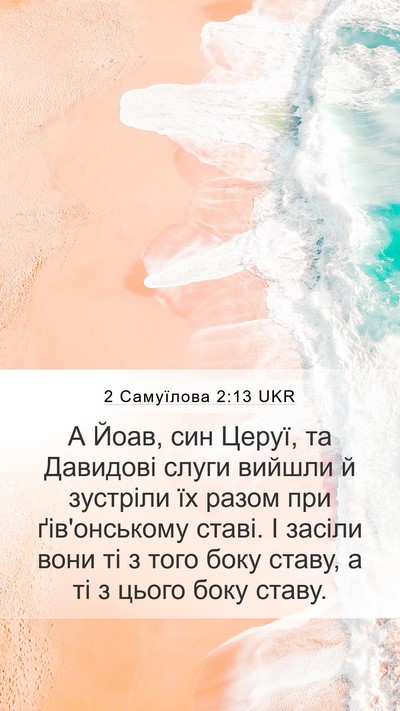 2 Самуїлова 2:13 UKR Mobile Phone Wallpaper - А Йоав, син Церуї, та - Mobile Bible Verse Wallpaper
