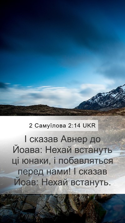 2 Самуїлова 2:14 UKR Bible Verse Image