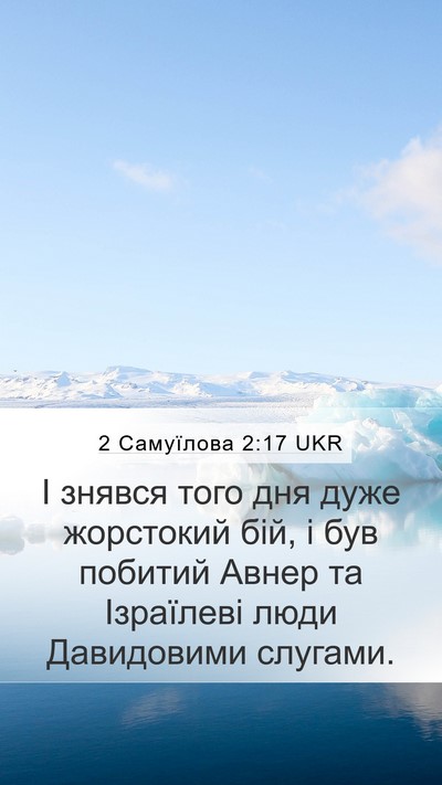 2 Самуїлова 2:17 UKR Bible Verse Image