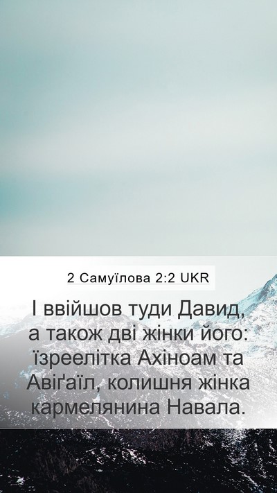 2 Самуїлова 2:2 UKR Mobile Phone Wallpaper - І ввійшов туди Давид, а - Mobile Bible Verse Wallpaper