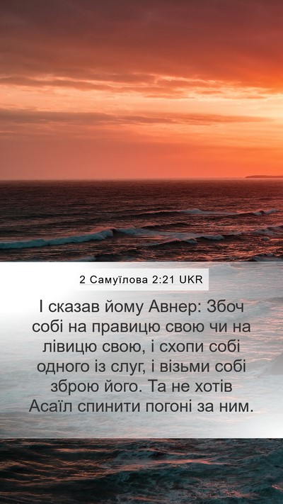 2 Самуїлова 2:21 UKR Bible Verse Image