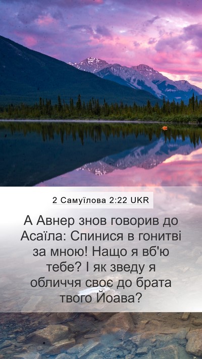 2 Самуїлова 2:22 UKR Bible Verse Image