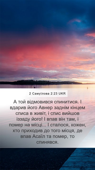 2 Самуїлова 2:23 UKR Bible Verse Image
