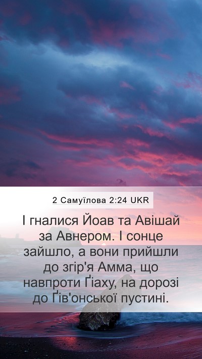 2 Самуїлова 2:24 UKR Bible Verse Image