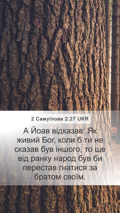 2 Самуїлова 2:27 UKR Mobile Phone Wallpaper - А Йоав відказав: Як живий - Mobile Bible Verse Wallpaper