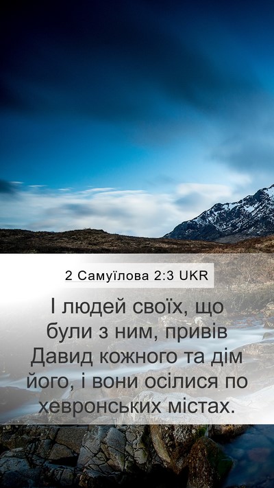 2 Самуїлова 2:3 UKR Mobile Phone Wallpaper - І людей своїх, що були з - Mobile Bible Verse Wallpaper