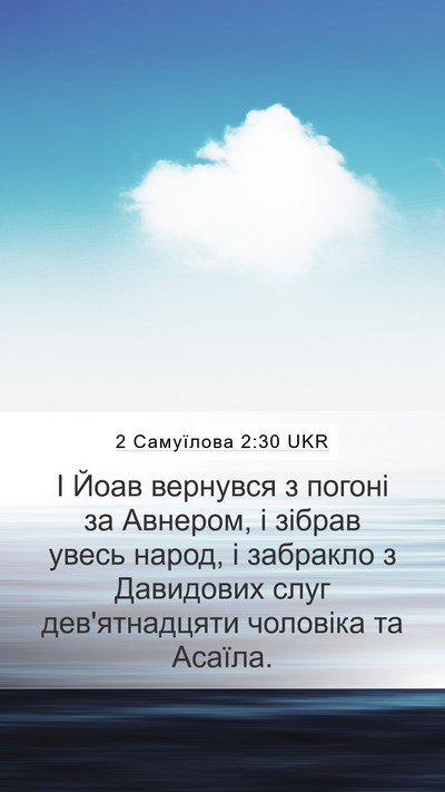 2 Самуїлова 2:30 UKR Mobile Phone Wallpaper - І Йоав вернувся з погоні за - Mobile Bible Verse Wallpaper