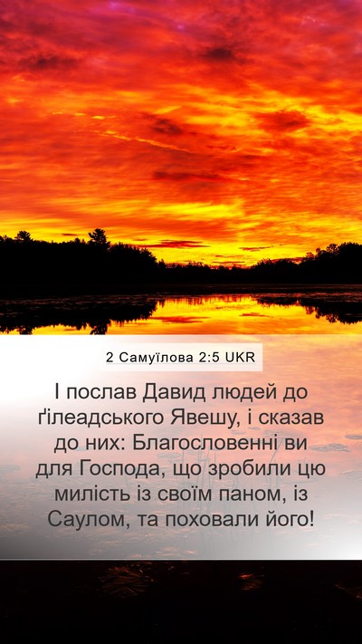 2 Самуїлова 2:5 UKR Mobile Phone Wallpaper - І послав Давид людей до - Mobile Bible Verse Wallpaper