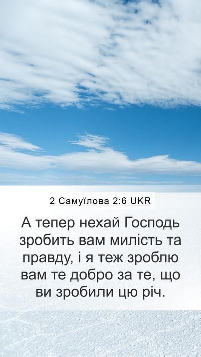 2 Самуїлова 2:6 UKR Mobile Phone Wallpaper - А тепер нехай Господь - Mobile Bible Verse Wallpaper