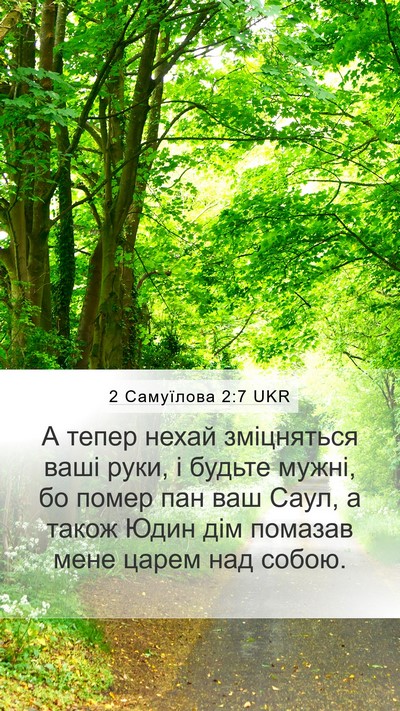 2 Самуїлова 2:7 UKR Mobile Phone Wallpaper - А тепер нехай зміцняться - Mobile Bible Verse Wallpaper
