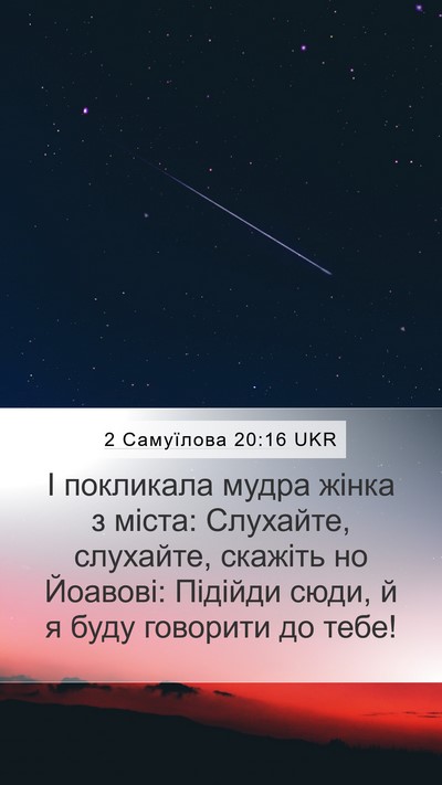 2 Самуїлова 20:16 UKR Bible Verse Image