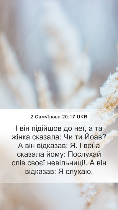 2 Самуїлова 20:17 UKR Mobile Phone Wallpaper - І він підійшов до неї, а та - Mobile Bible Verse Wallpaper