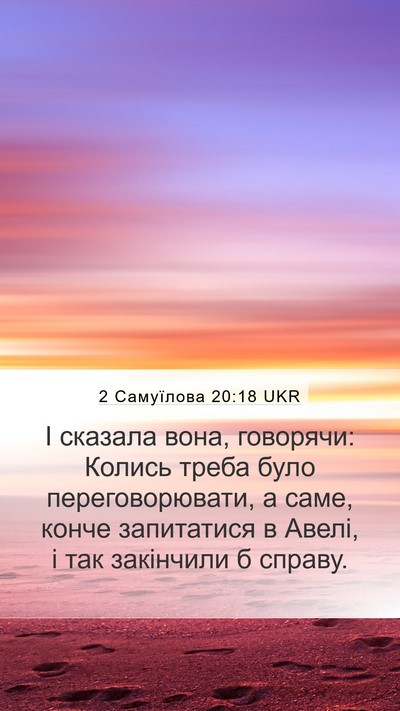 2 Самуїлова 20:18 UKR Mobile Phone Wallpaper - І сказала вона, говорячи: - Mobile Bible Verse Wallpaper