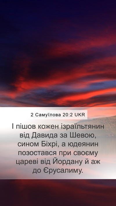 2 Самуїлова 20:2 UKR Bible Verse Image
