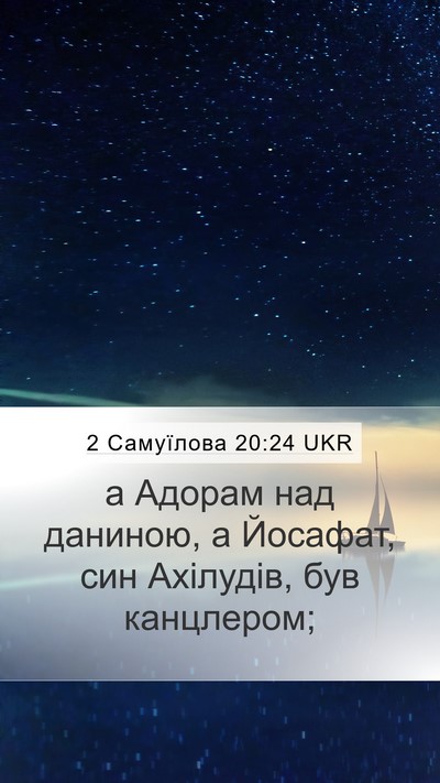 2 Самуїлова 20:24 UKR Mobile Phone Wallpaper - а Адорам над даниною, а - Mobile Bible Verse Wallpaper