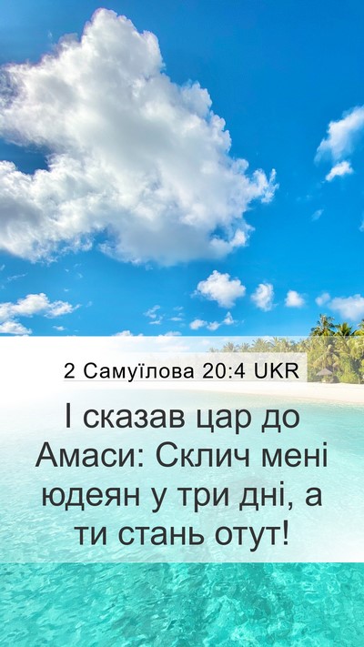 2 Самуїлова 20:4 UKR Mobile Phone Wallpaper - І сказав цар до Амаси: - Mobile Bible Verse Wallpaper