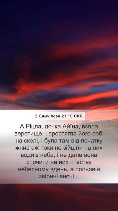 2 Самуїлова 21:10 UKR Mobile Phone Wallpaper - А Ріцпа, дочка Айїна, взяла - Mobile Bible Verse Wallpaper