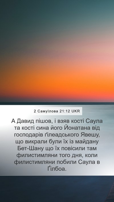 2 Самуїлова 21:12 UKR Mobile Phone Wallpaper - А Давид пішов, і взяв кості - Mobile Bible Verse Wallpaper
