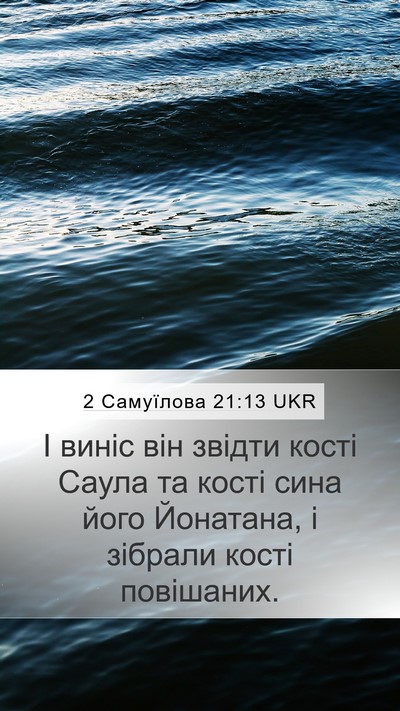 2 Самуїлова 21:13 UKR Mobile Phone Wallpaper - І виніс він звідти кості - Mobile Bible Verse Wallpaper