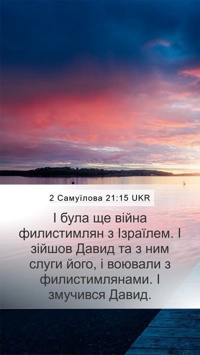 2 Самуїлова 21:15 UKR Bible Verse Image